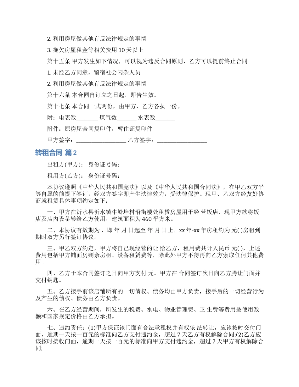 转租合同模板锦集9篇_第2页