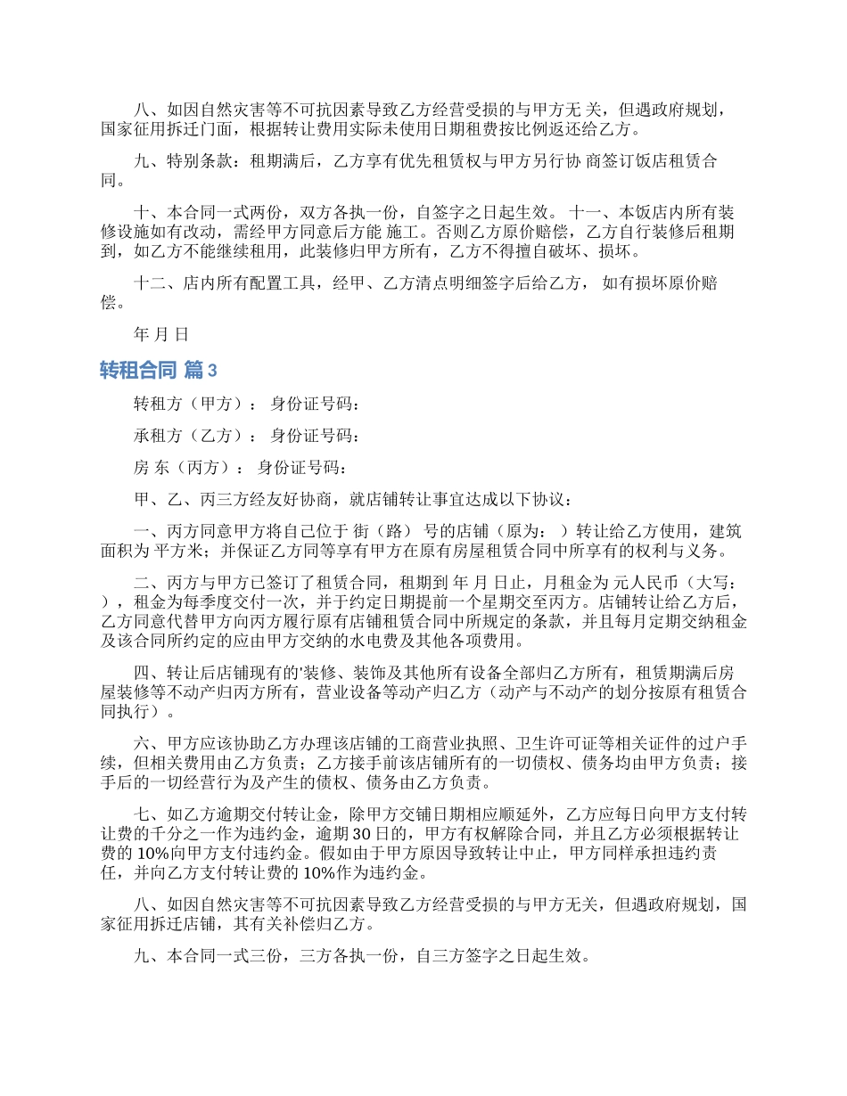 转租合同模板锦集9篇_第3页
