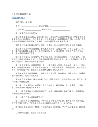 转租合同模板锦集9篇