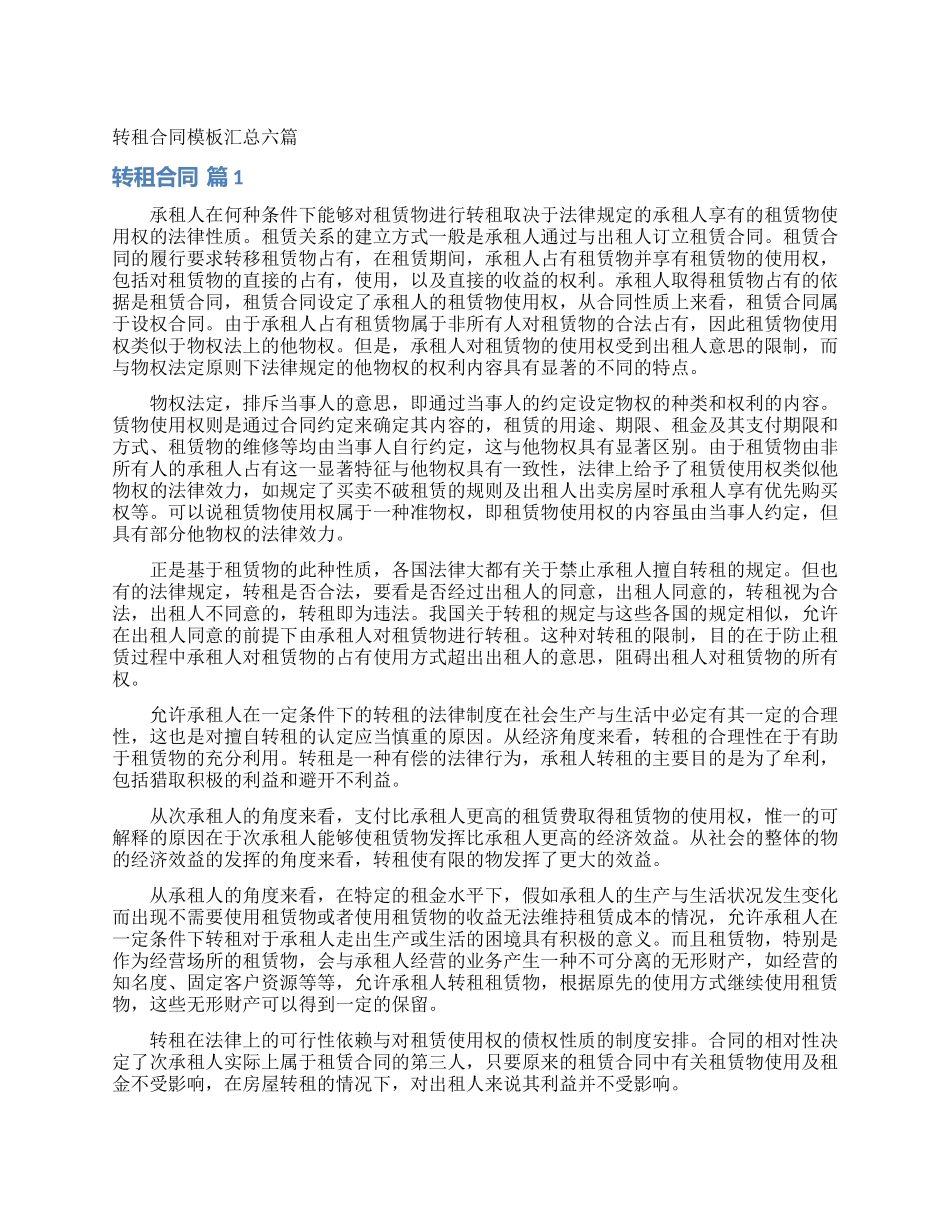 转租合同模板汇总六篇_第1页