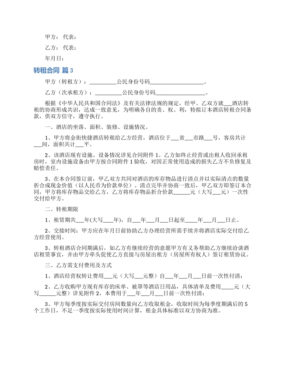 转租合同模板汇总六篇_第3页