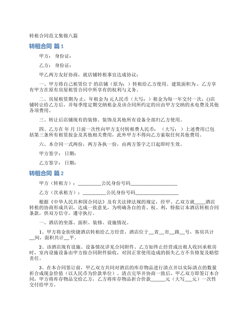 转租合同范文集锦八篇_第1页