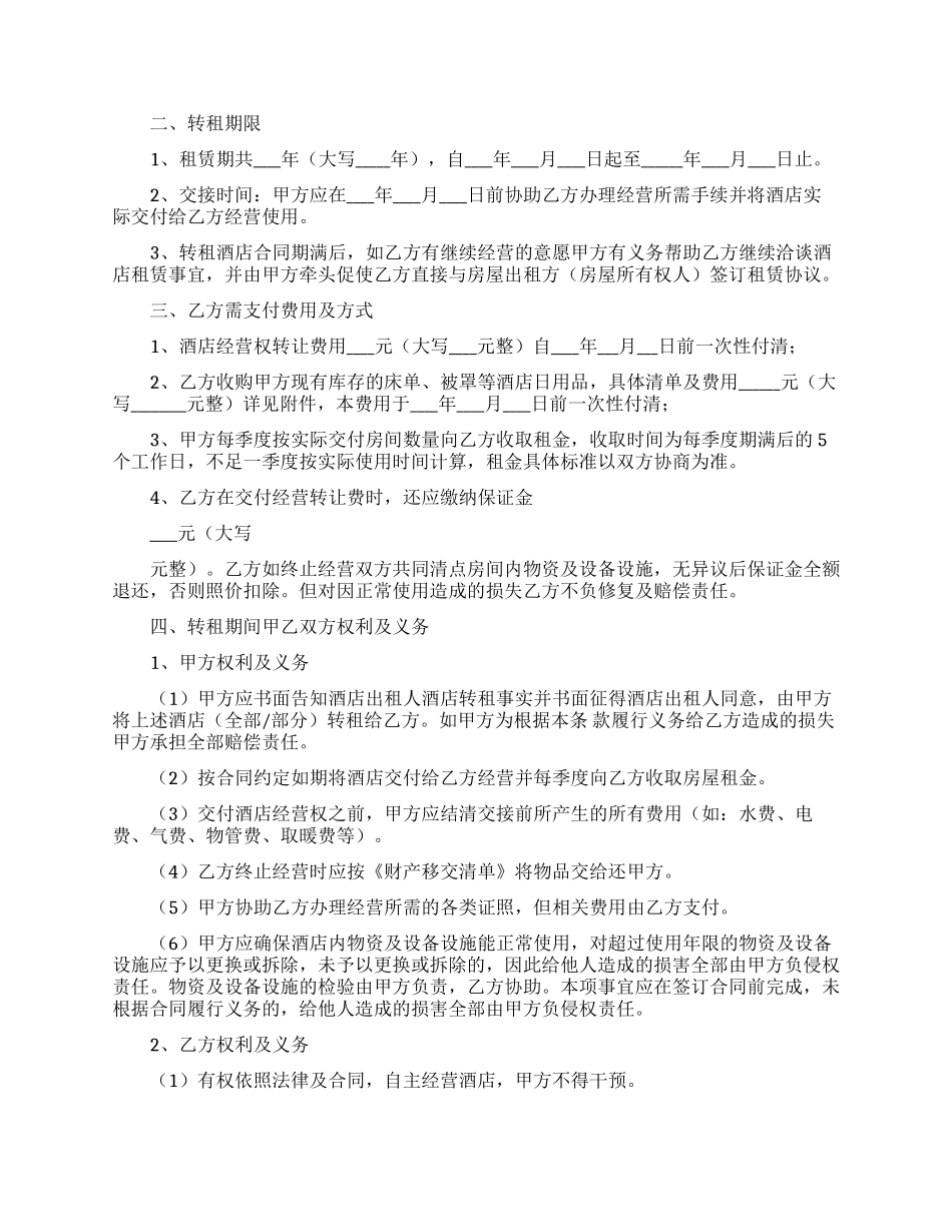 转租合同范文集锦八篇_第2页