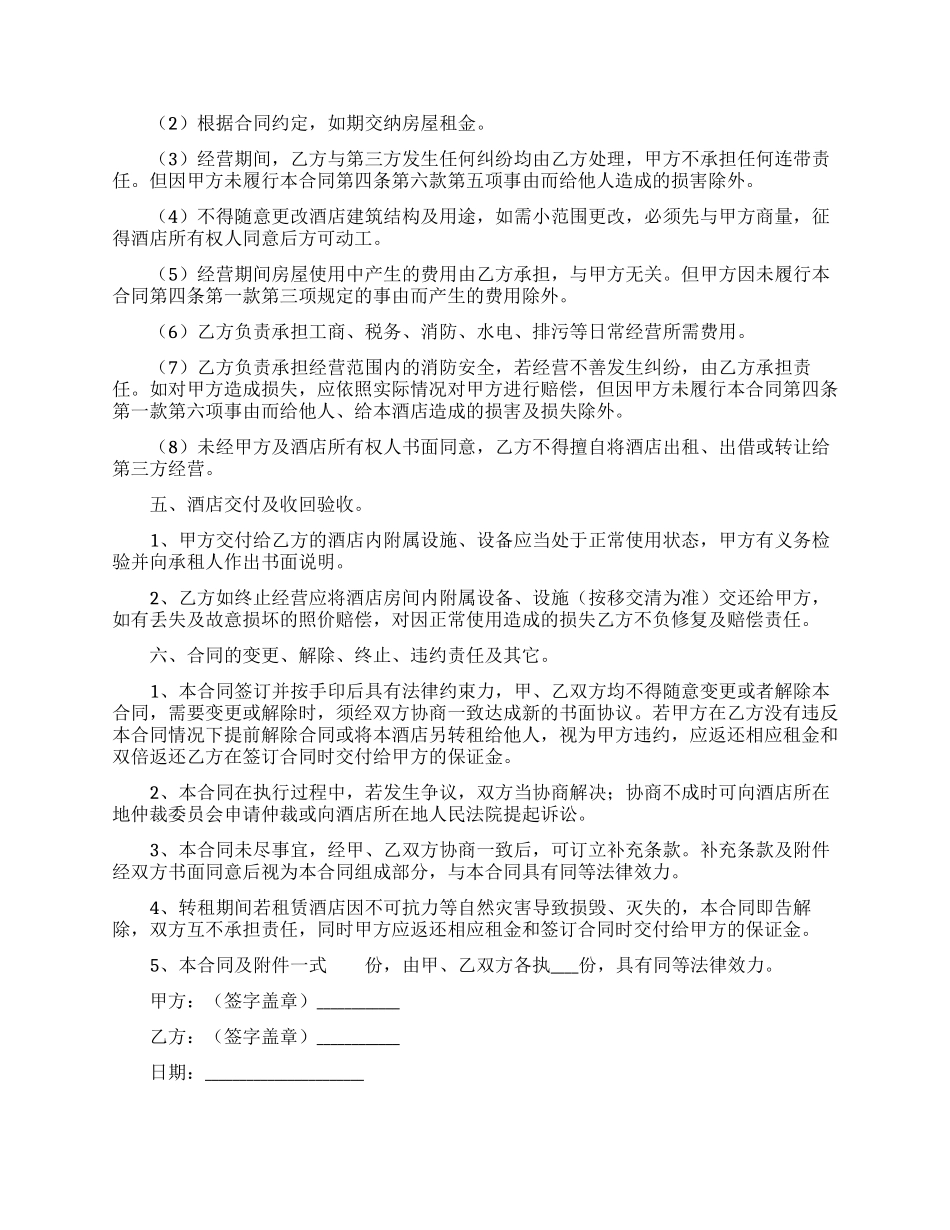 转租合同范文集锦八篇_第3页