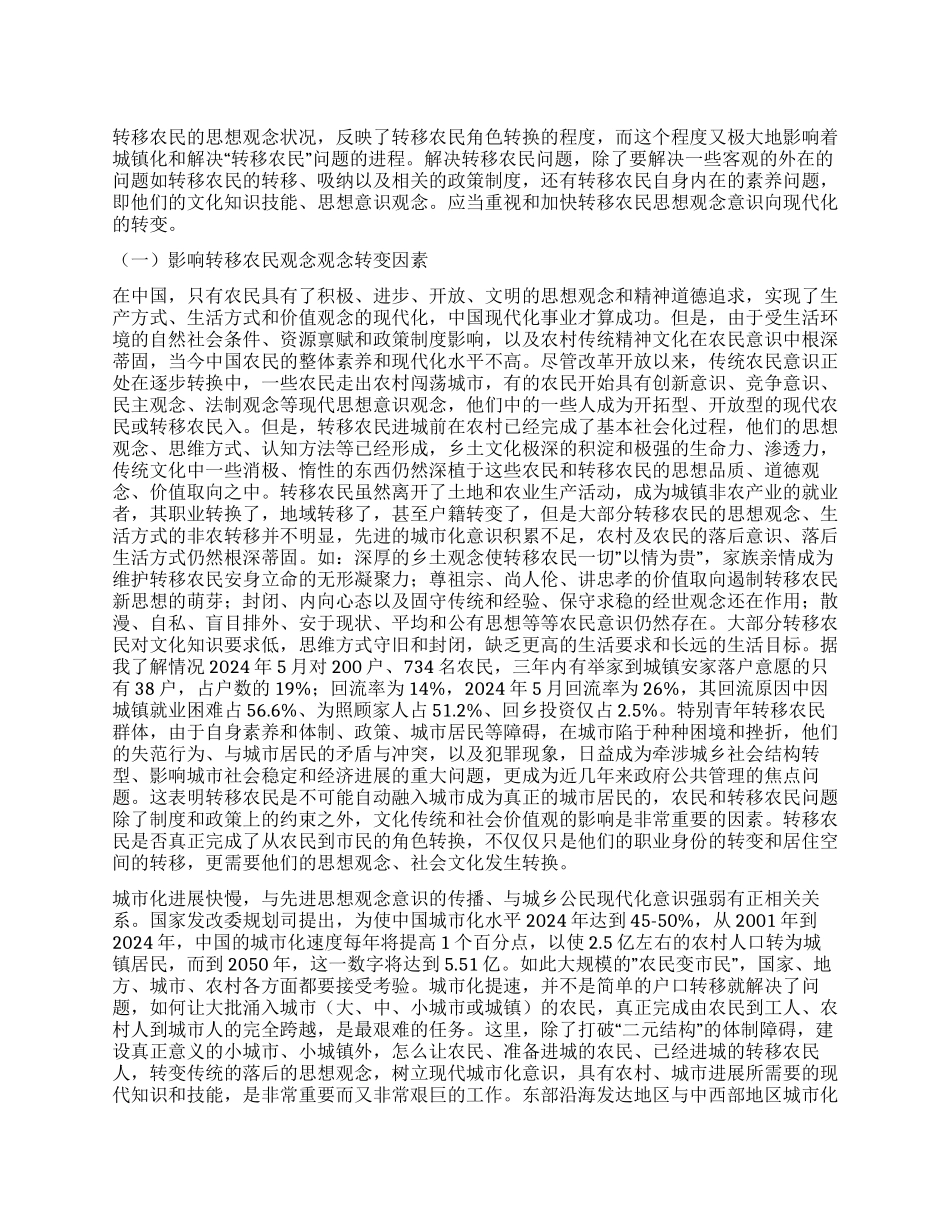 转移农民如何转变思想观念_第1页