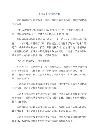 转移支付进化策