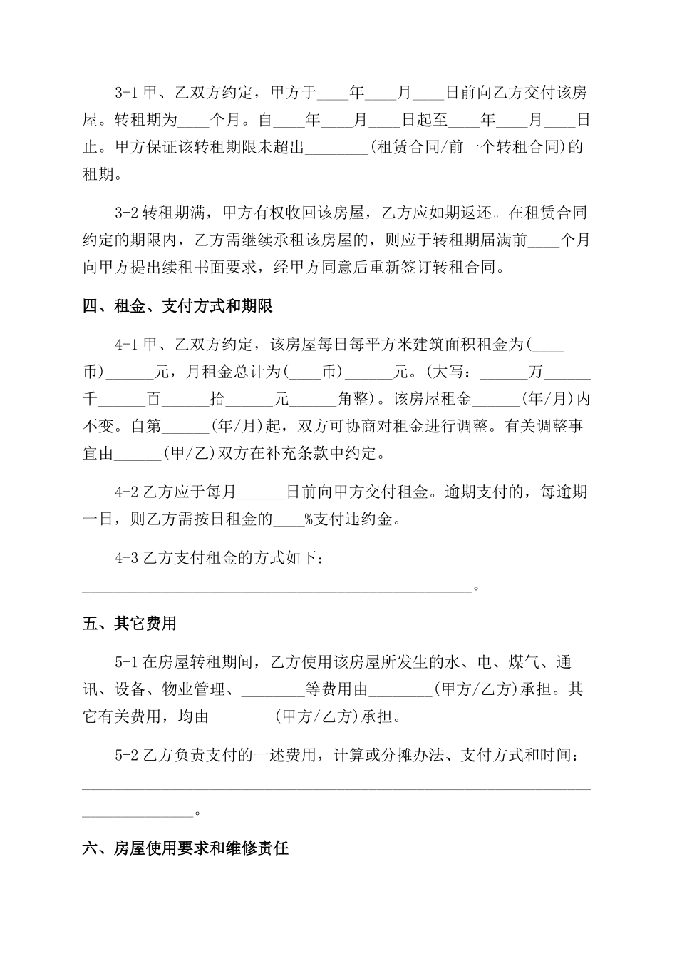 转租房屋合同范本模板_第2页