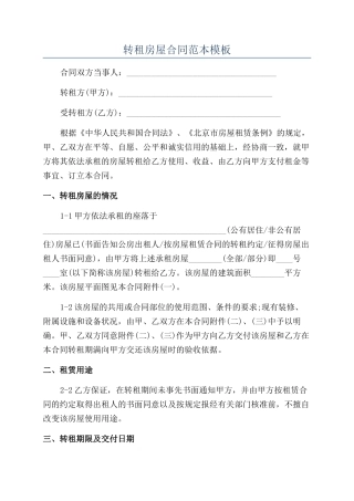 转租房屋合同范本模板