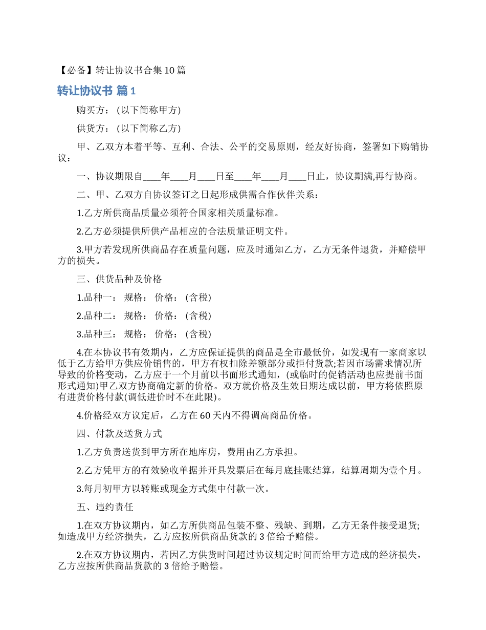 转让协议书合集10篇_第1页