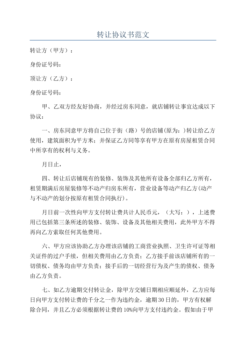 转让协议书范文_第1页