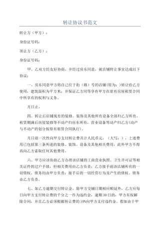 转让协议书范文