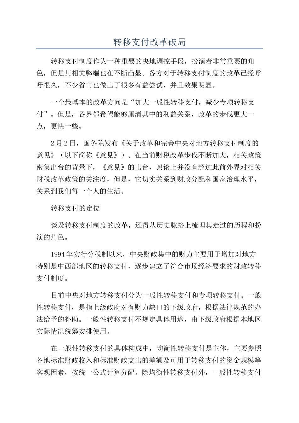 转移支付改革破局_第1页