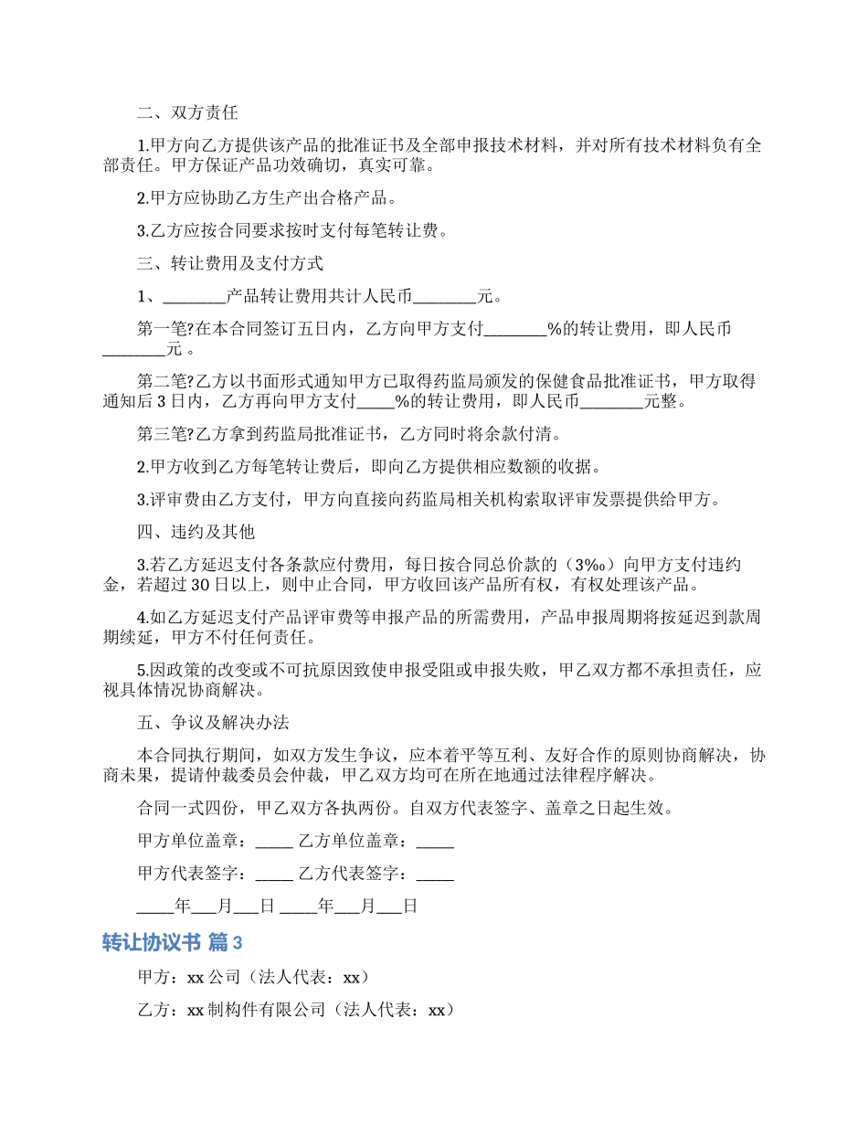 转让协议书模板七篇_第2页