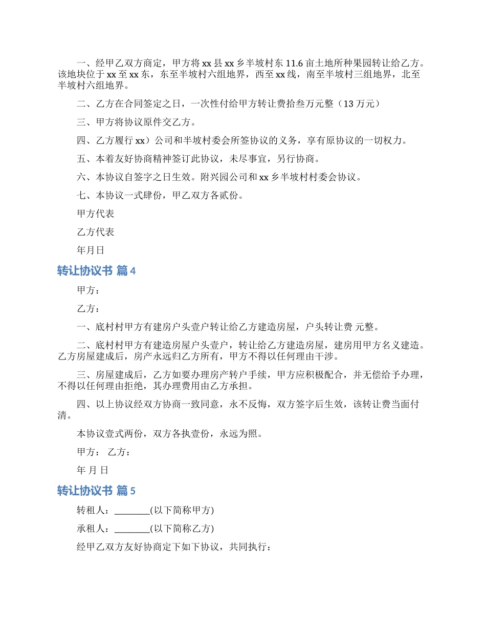 转让协议书模板七篇_第3页
