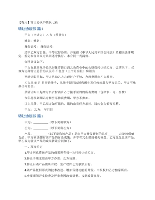 转让协议书模板七篇