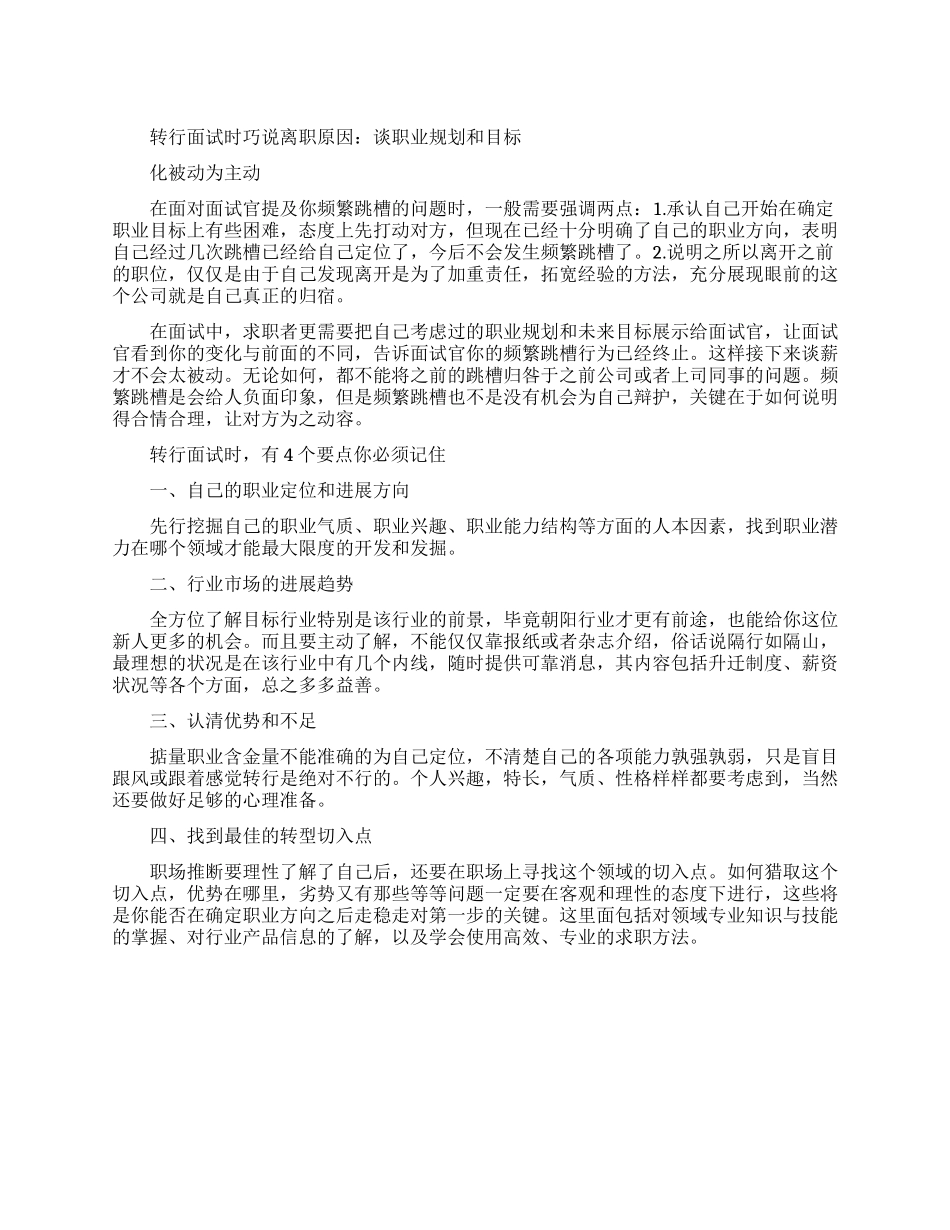 转行面试时的离职原因怎么说_第1页