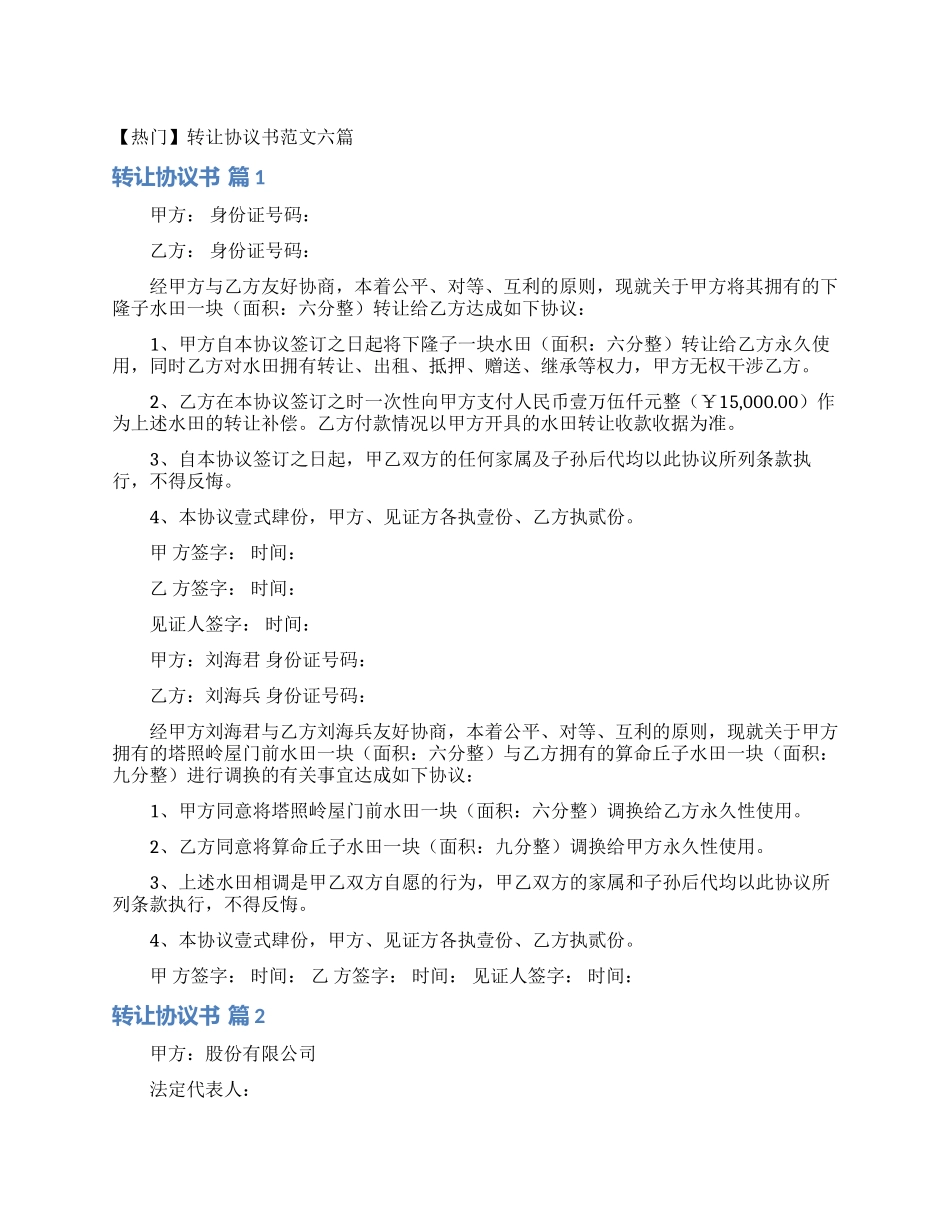转让协议书范文六篇_第1页