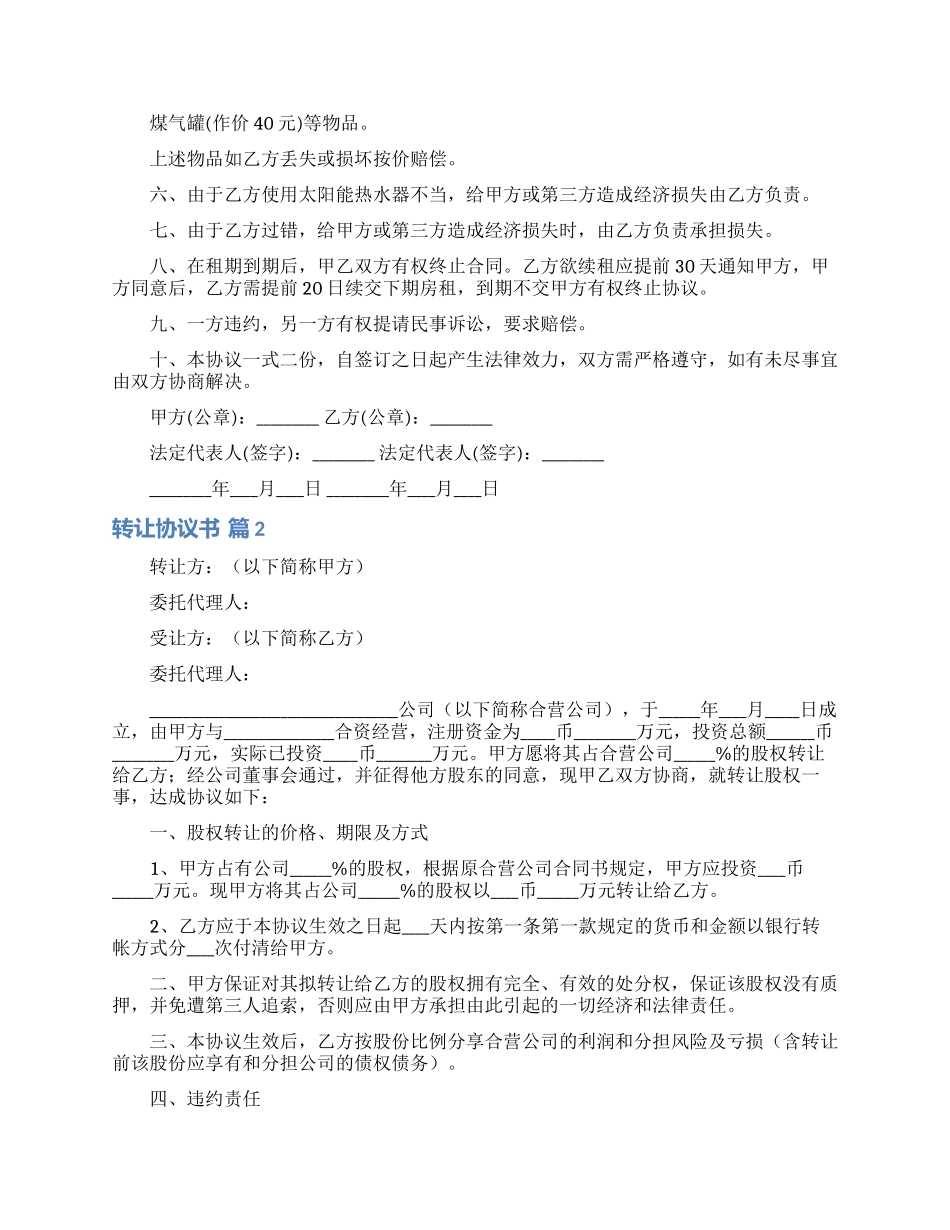 转让协议书范文合集八篇_第2页