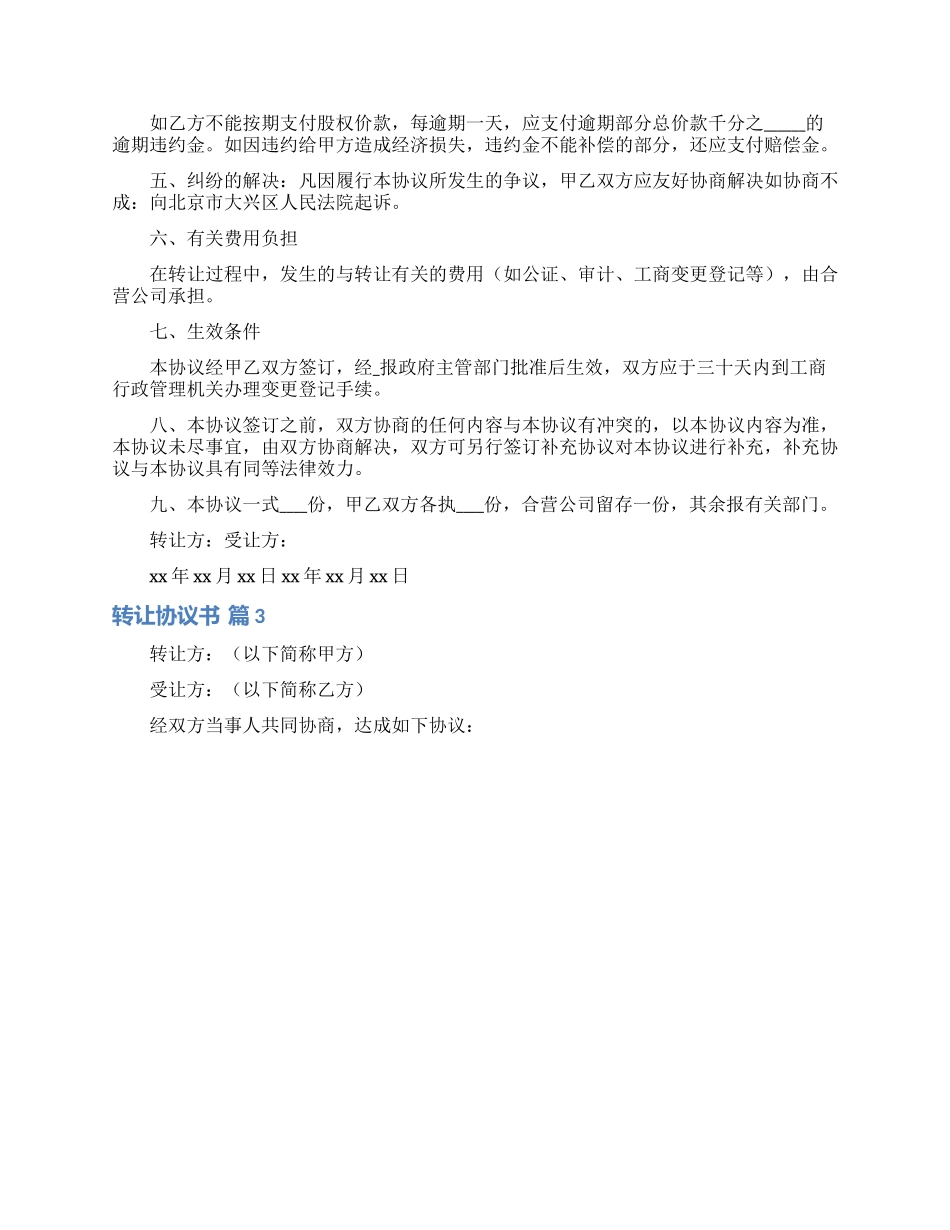 转让协议书范文合集八篇_第3页