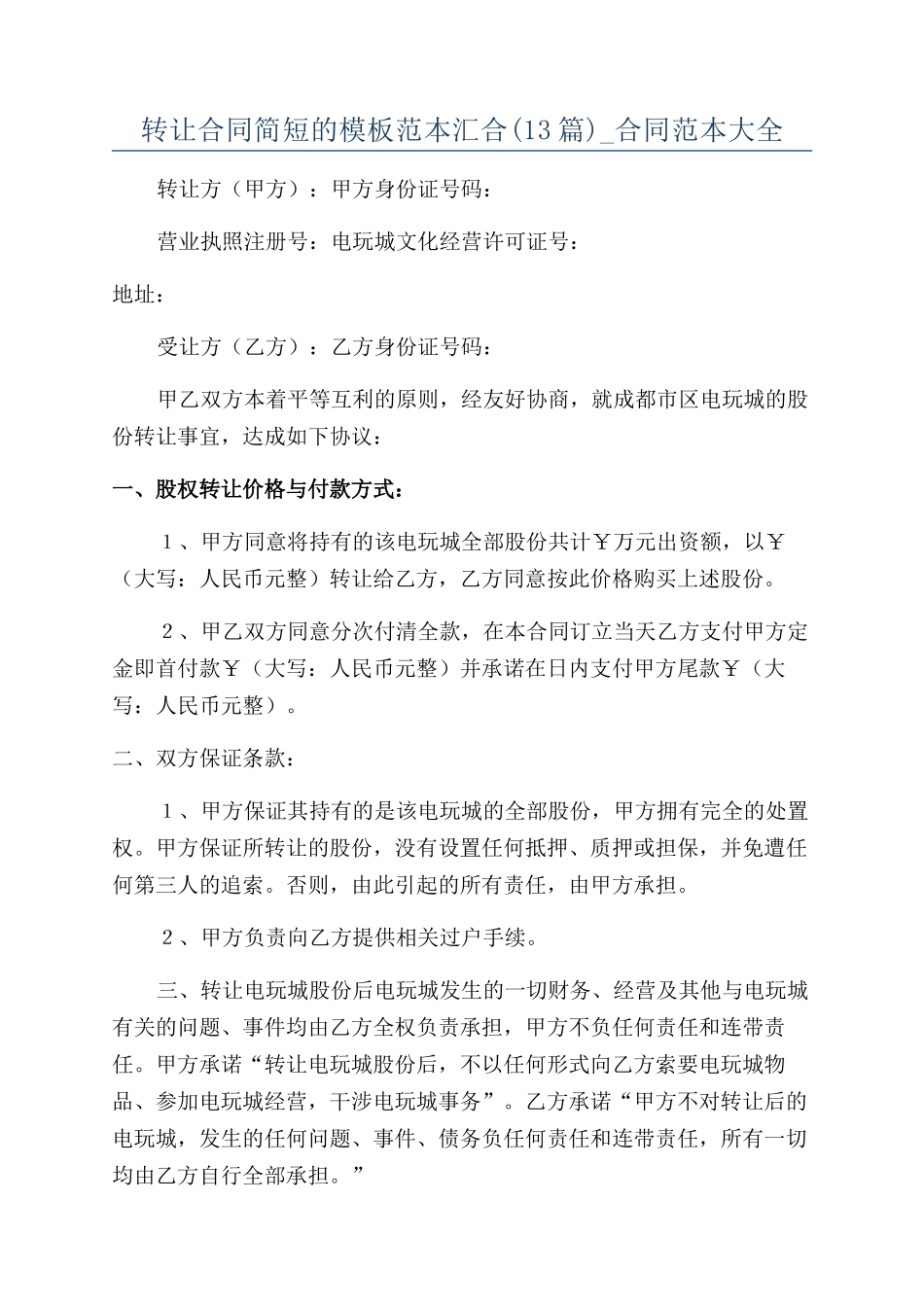 转让合同简短的模板范本汇集-合同范本大全_第1页