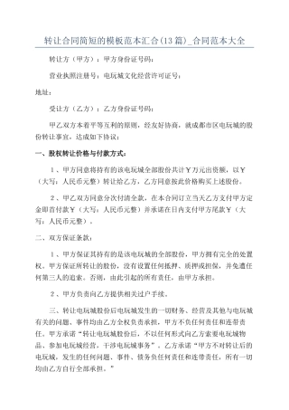 转让合同简短的模板范本汇集-合同范本大全