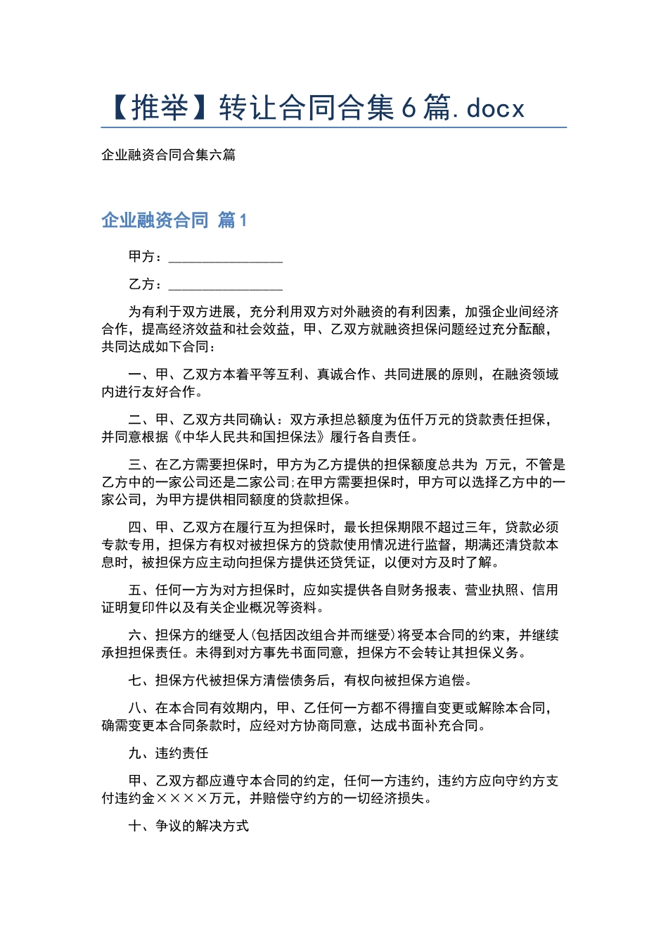 转让合同合集6篇.docx_第1页