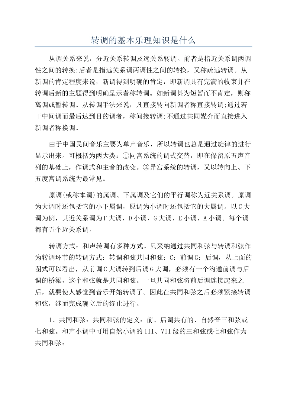 转调的基本乐理知识是什么_第1页