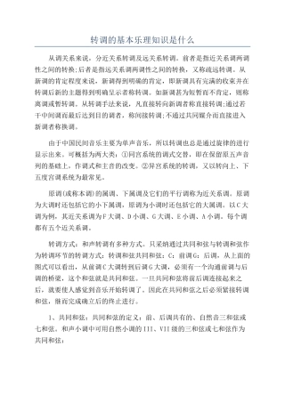 转调的基本乐理知识是什么