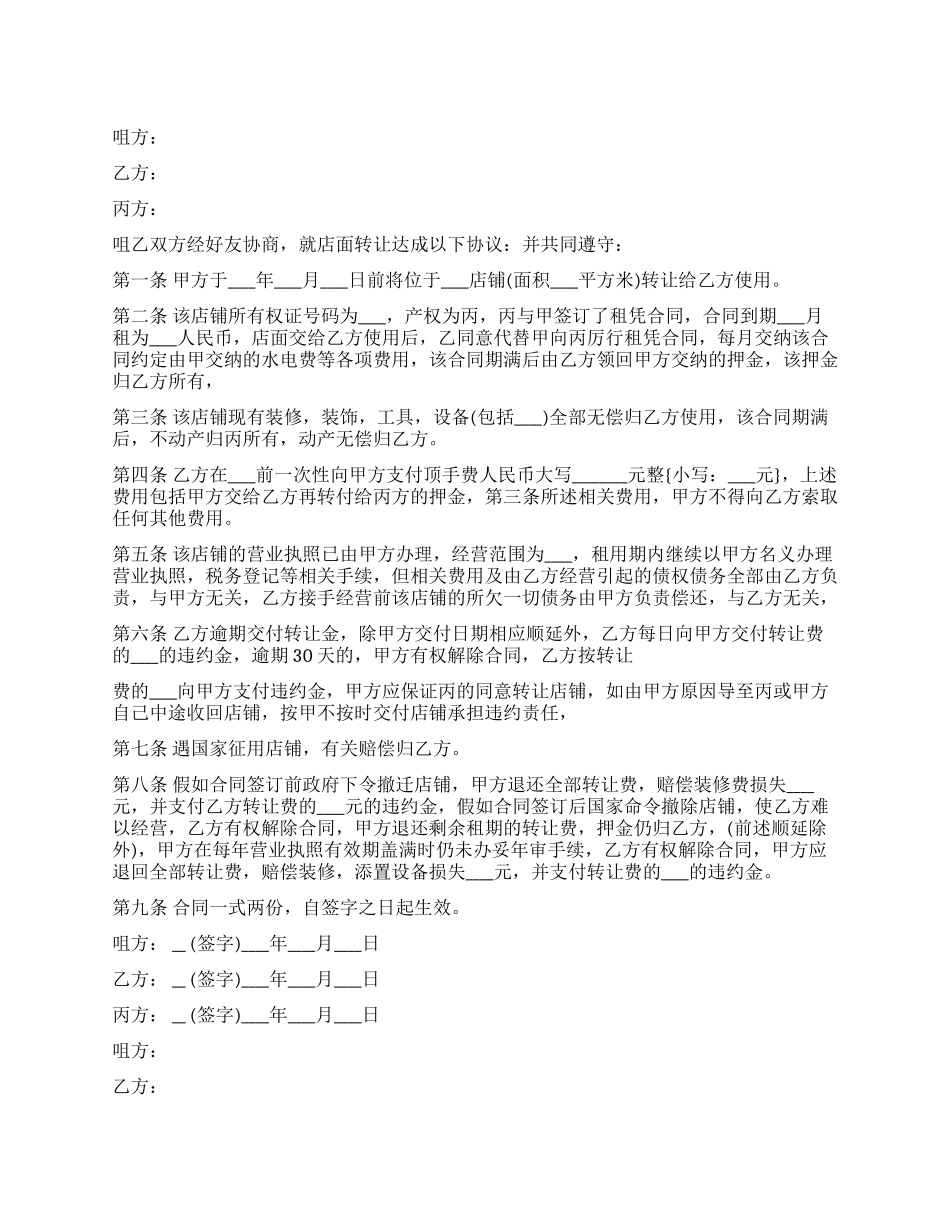 转让店面合同范本_第1页
