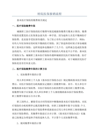 转院医保报销流程