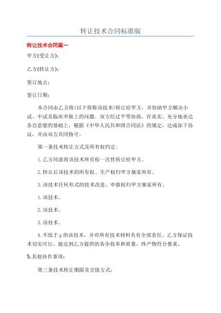 转让技术合同标准版