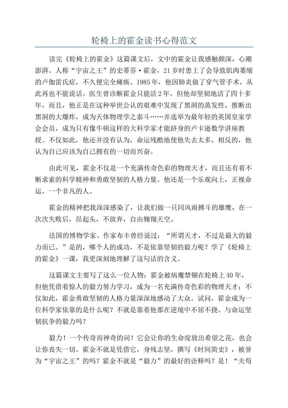 轮椅上的霍金读书心得范文_第1页