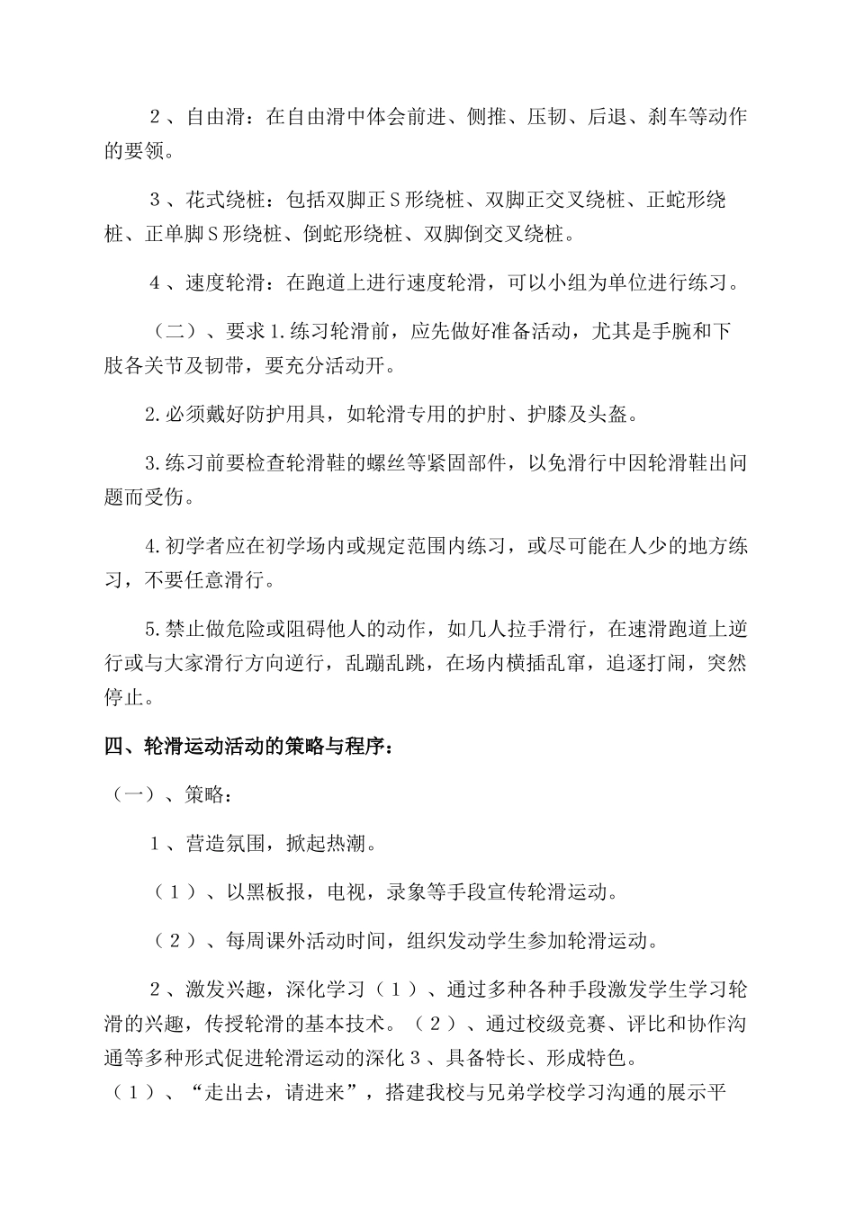 轮滑运动活动方案范文范文_第2页