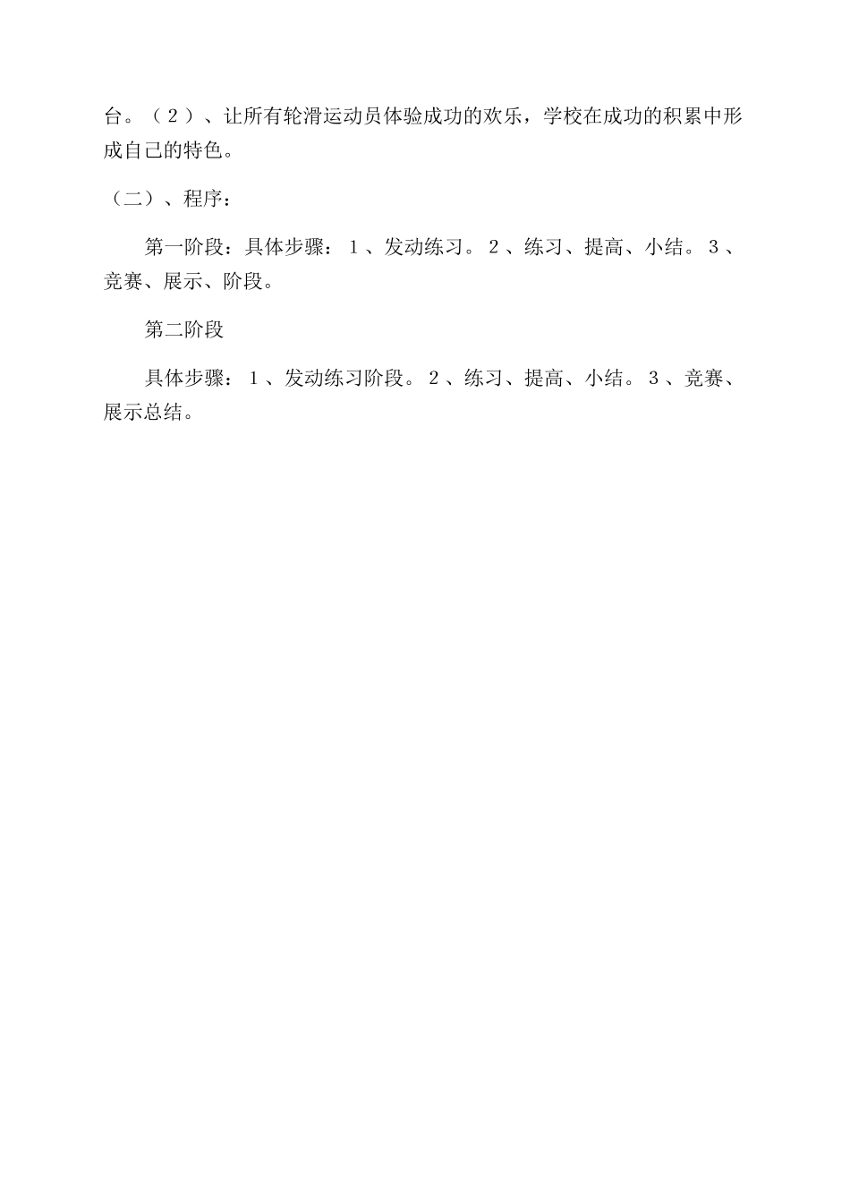 轮滑运动活动方案范文范文_第3页