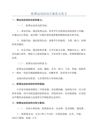 轮滑运动活动方案范文范文