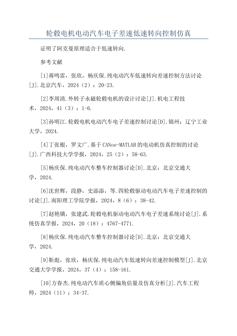 轮毂电机电动汽车电子差速低速转向控制仿真_第1页