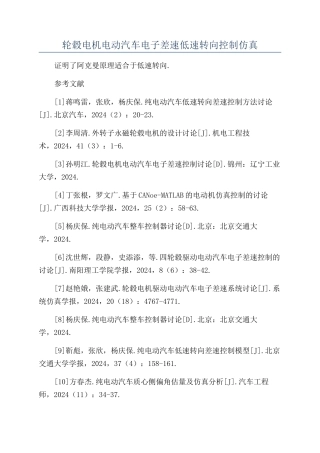 轮毂电机电动汽车电子差速低速转向控制仿真