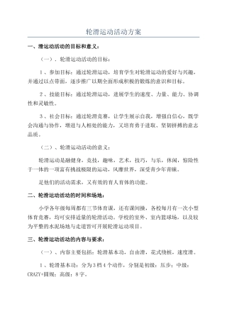 轮滑运动活动方案