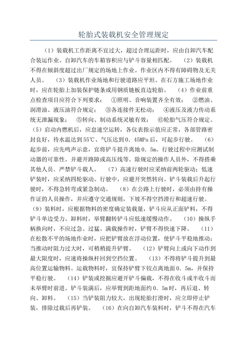 轮胎式装载机安全管理规定_第1页