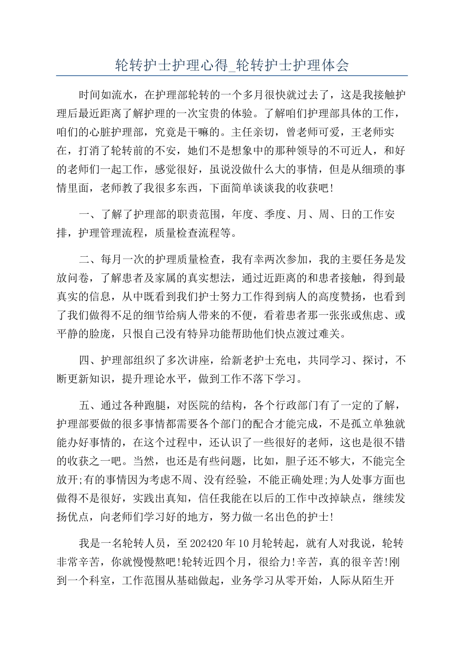 轮转护士护理心得-轮转护士护理体会_第1页