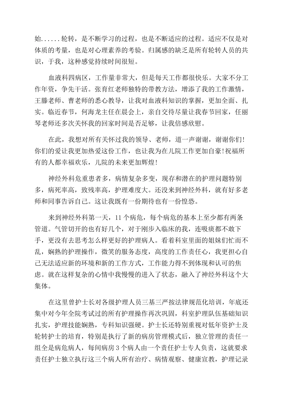 轮转护士护理心得-轮转护士护理体会_第2页