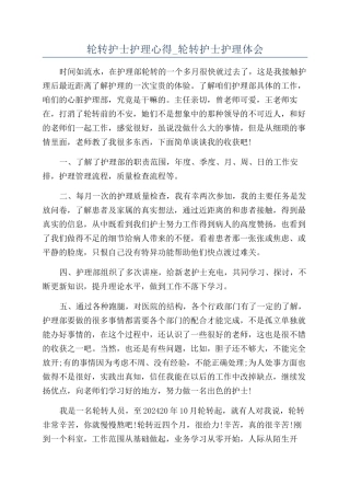 轮转护士护理心得-轮转护士护理体会