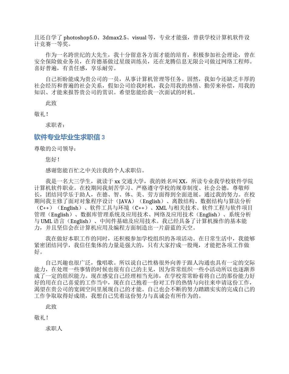 软件专业毕业生求职信_第2页