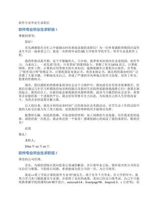 软件专业毕业生求职信