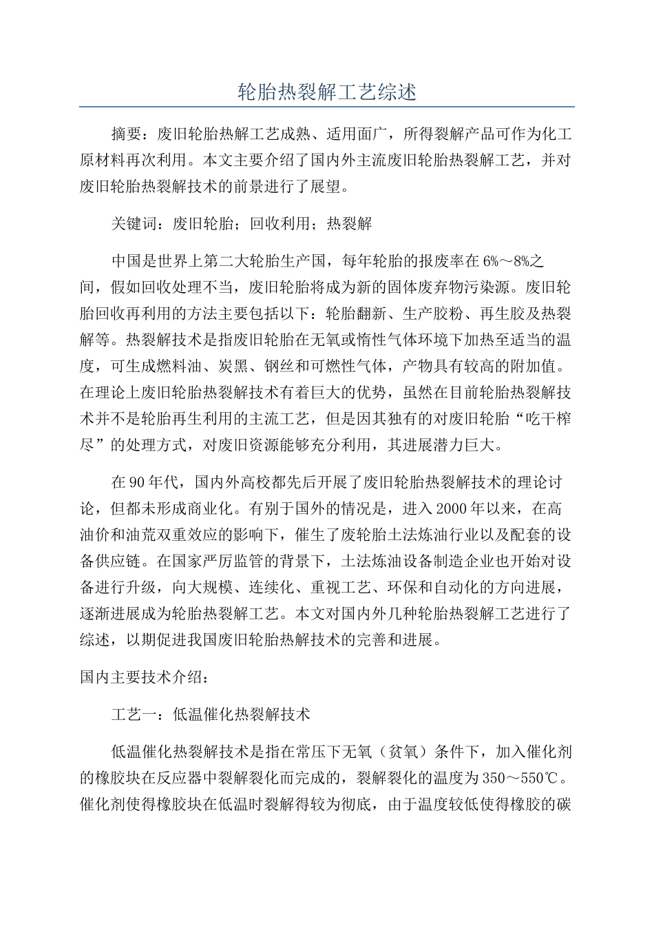 轮胎热裂解工艺综述_第1页