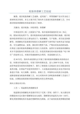 轮胎热裂解工艺综述