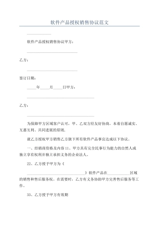 软件产品授权销售协议范文