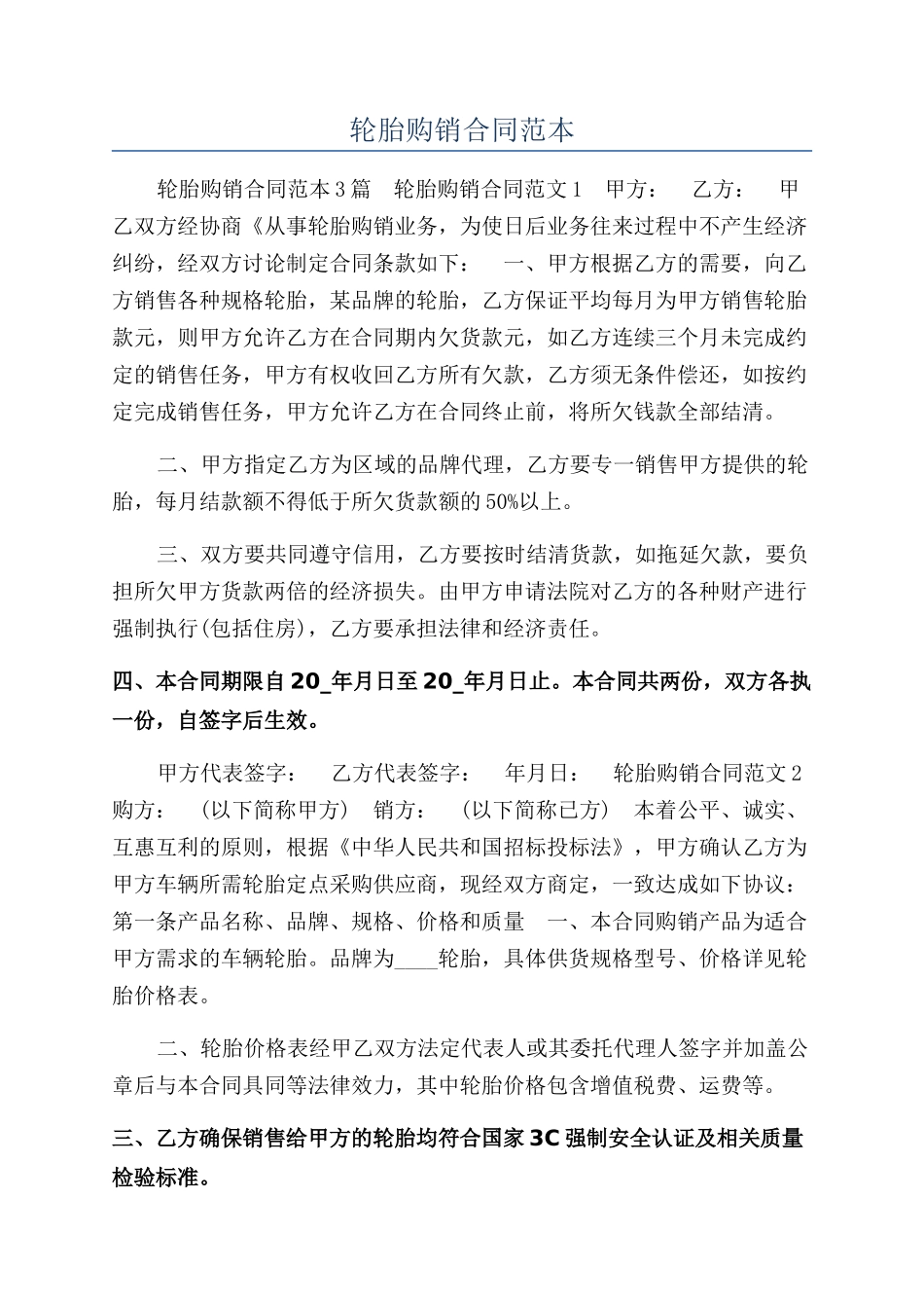 轮胎购销合同范本_第1页