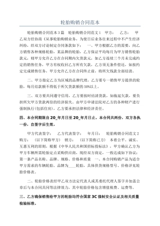 轮胎购销合同范本
