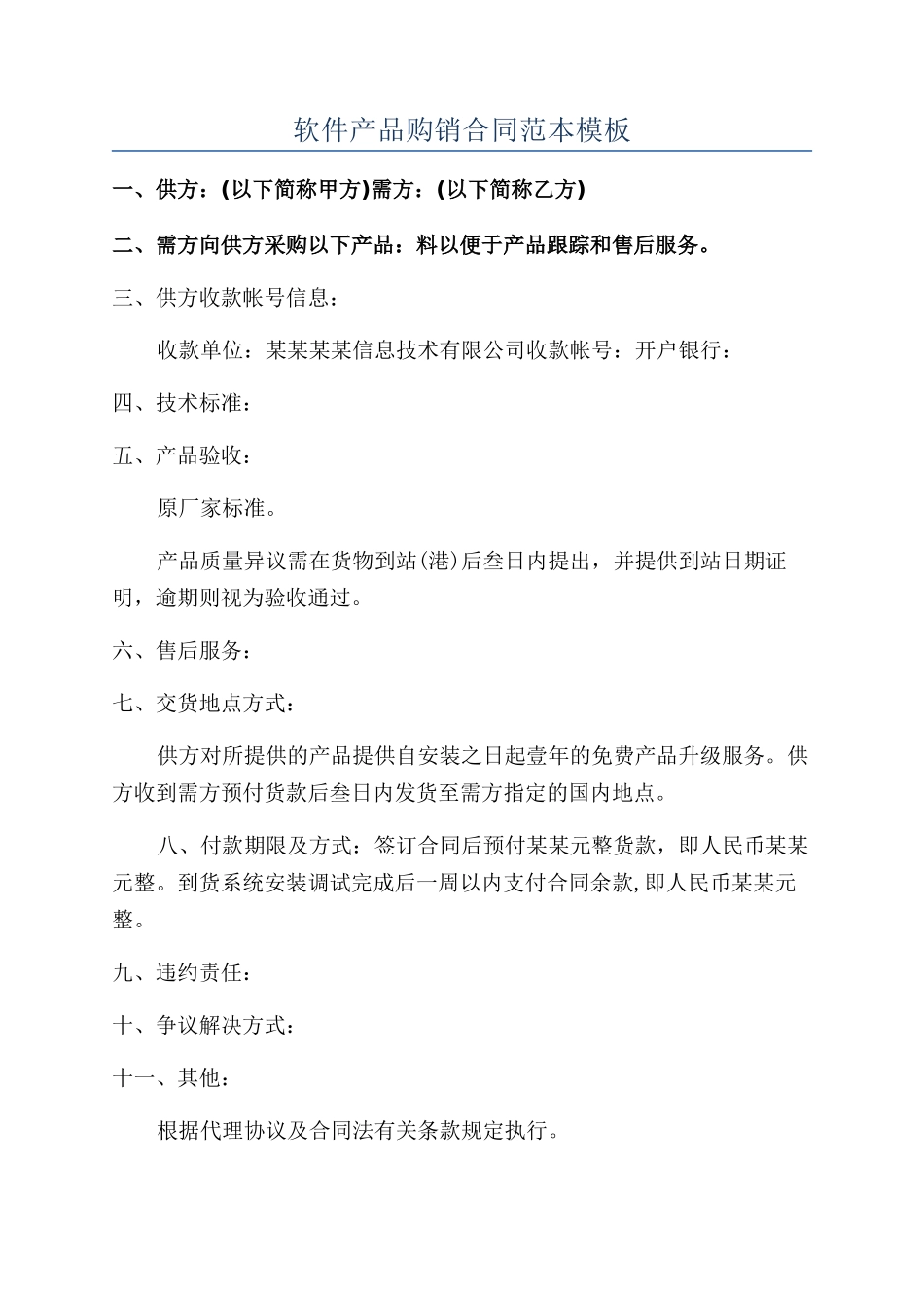 软件产品购销合同范本模板_第1页